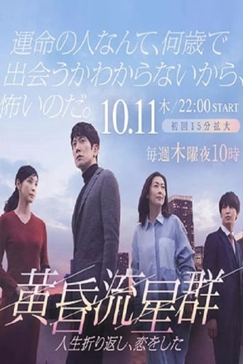 Poster of 黄昏流星群