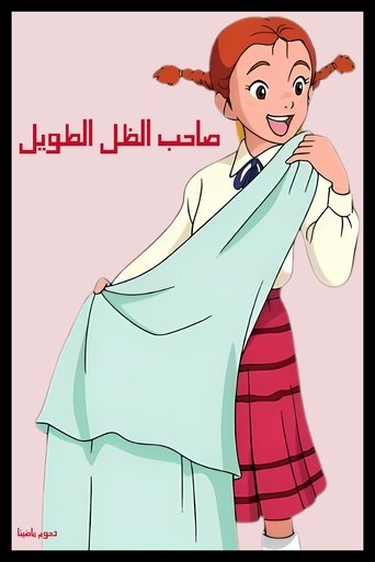 صاحب الظل الطويل