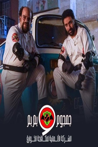 Al-Sherka Al-Almanya Lmokafahet Al-Khawareq: Gamgoum w Bembem: Season 1