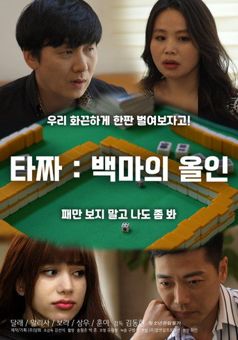 Tazza: White Horse All-in (2021)