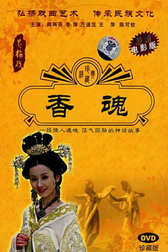 香魂 (1986)
