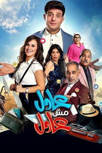 Poster of عادل مش عادل