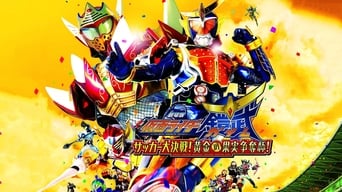 #2 Kamen Rider Gaim the Movie: The Great Soccer Match! The Golden Fruit Cup!