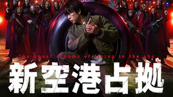 新空港占拠 (2024) 予告編