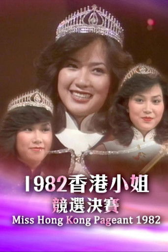1982香港小姐競選決賽 poster