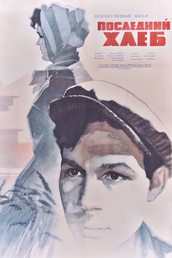 Poster of Последний хлеб