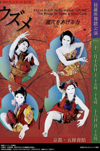 ウズメ　―風穴をあける力 (2014)