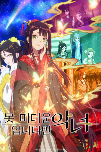 못 미더운 악녀입니다만