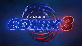 #47 Їжак Сонік 3