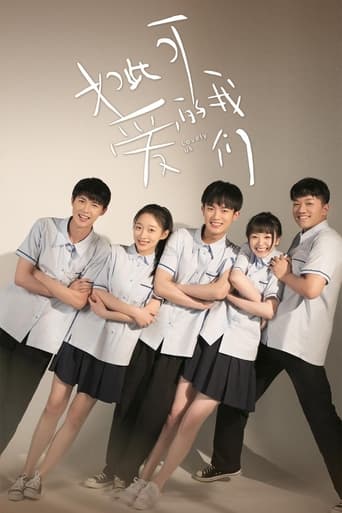 Poster of 如此可爱的我们