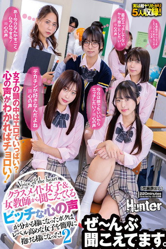 『今日は誰でもいいからエッチしたい！※心の声』『生理前だからエッチしたくてたまらないの！※心の声』『デカチンが好きなんだよね※心の声』クラスメイト女子＆女教師から聞こえてくるビッチな心の声が分かる様になったボクはレベル高めな女子を簡単に抱ける様に…2 poster