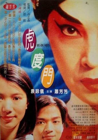 Poster of 虎度門