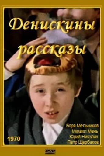 Poster of Денискины рассказы