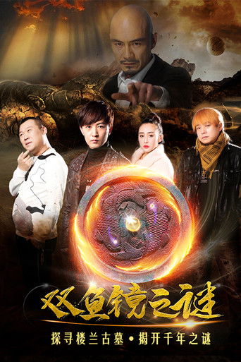 双鱼镜之谜 poster