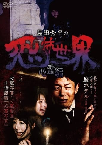 Poster of Shûhei Shimada: World of Terror - Spiritual Edition