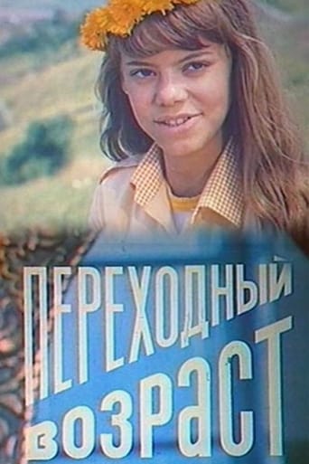 Poster of Переходный возраст