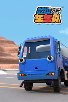 超级车车队‎ poster