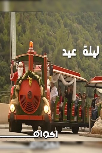ليلة عيد