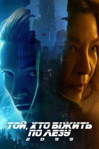 Постер «Той, хто біжить по лезу 2099»