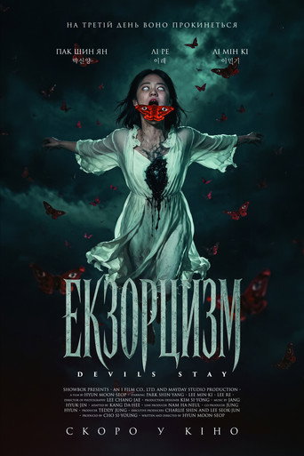 Екзорцизм