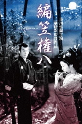 Poster of 編笠権八