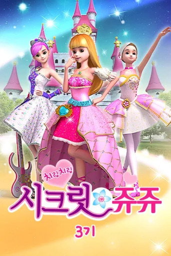 치링치링 시크릿 쥬쥬 시즌 3