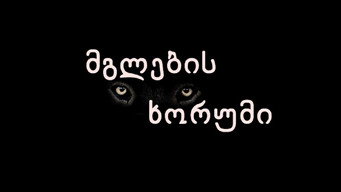 მგლების ხორუმი - S1E01