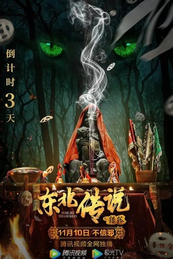 Poster of 东北传说之猎狐