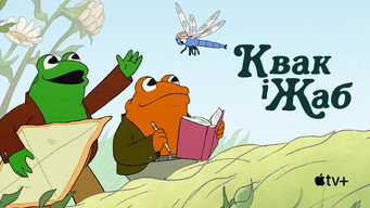 #29 Квак і Жаб