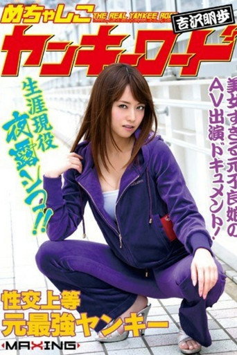 [MXGS-891]めちゃしこヤンキーロード 〜美女すぎる元不良娘のAV出演ドキュメント！〜 吉沢明歩 — Pôsteres 2