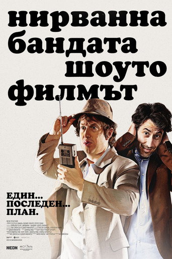 Постер на Нирванна - Бандата. Шоуто. Филмът.