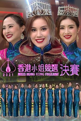 Miss Hong Kong Pageant: Season 49
