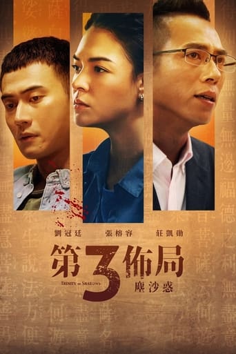 Poster of 第三佈局 塵沙惑