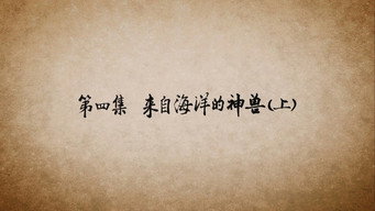 第 4 集 来自海洋的神兽（上）