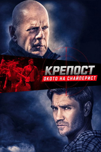 Постер на Крепост: Окото на снайперист