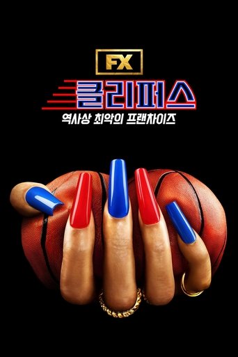 클리퍼스: 역사상 최악의 프랜차이즈