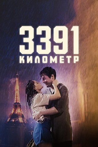 3391 километр