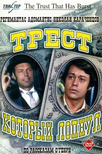 Poster of Трест, который лопнул