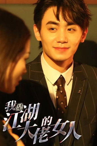 我是江湖大佬的女人 poster