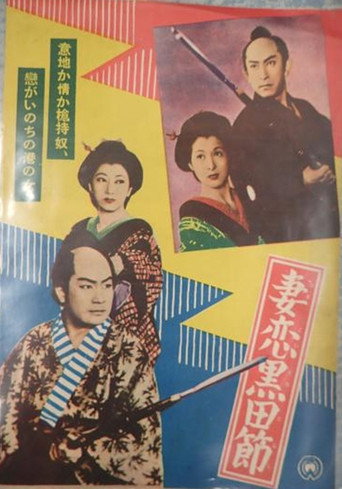 妻恋黒田節 movie backdrop