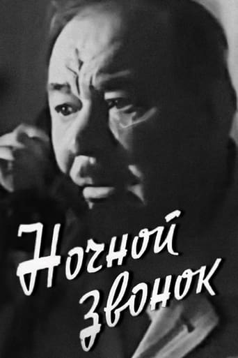 Poster of Ночной звонок