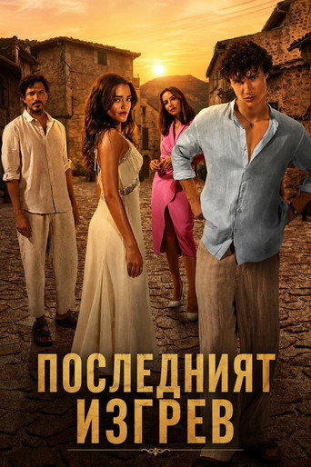 Последният изгрев