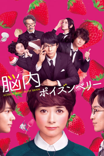 Poster of 脳内ポイズンベリー