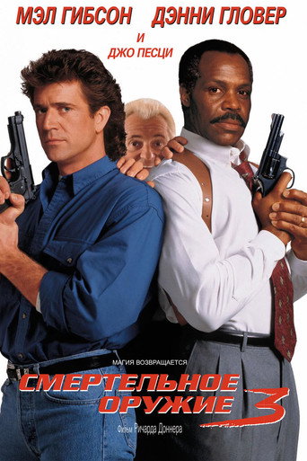 Lethal Weapon 3 (1992)