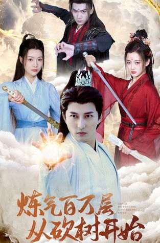 炼气百万层从砍树开始 poster