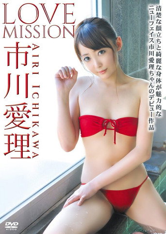 市川愛理 Love Mission (2013)