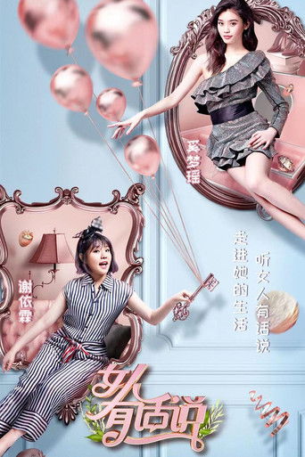 女人有话说 poster