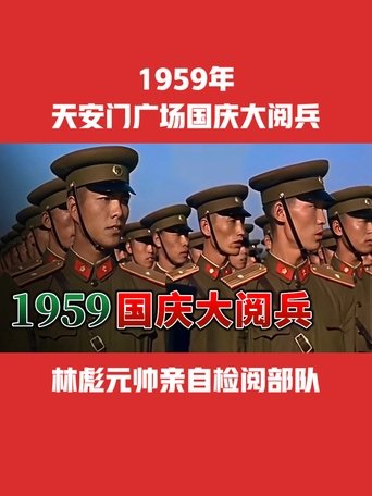 中华人民共和国成立10周年国庆大阅兵