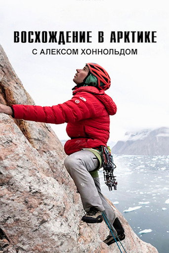 Восхождение в Арктике с Алексом Хоннольдом