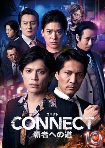 CONNECT 覇者への道 10